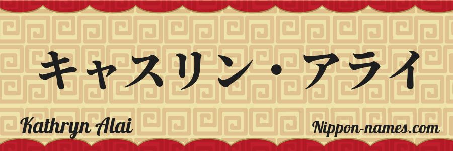 Le prénom Kathryn Alai en katakana japonais