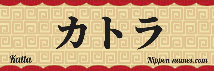 The name Katla in japanese katakana characters