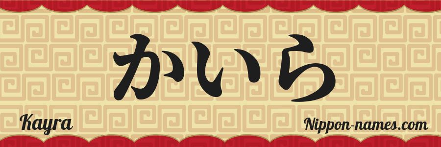 El nombre Kayra en caracteres japoneses hiragana
