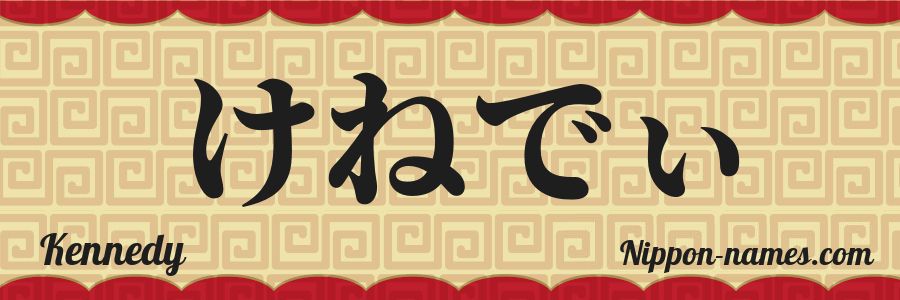 El nombre Kennedy en caracteres japoneses hiragana