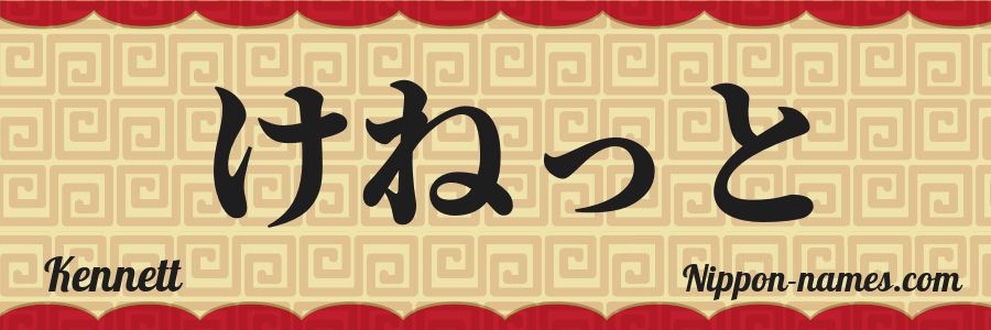 El nombre Kennett en caracteres japoneses hiragana