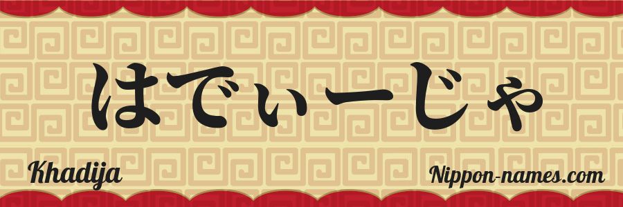 Le prénom Khadija en hiragana japonais