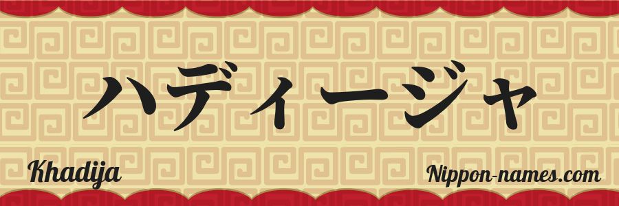 Le prénom Khadija en katakana japonais