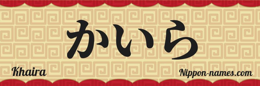 El nombre Khaira en caracteres japoneses hiragana