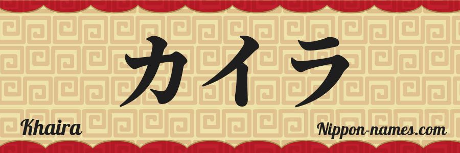 El nombre Khaira en caracteres japoneses katakana