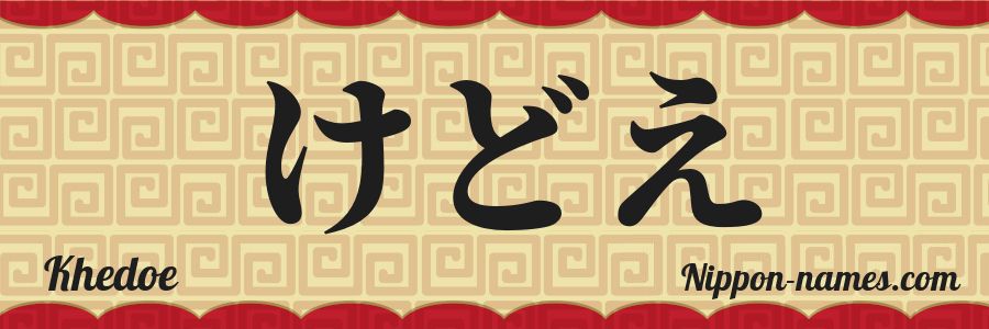 The name Khedoe in japanese hiragana characters