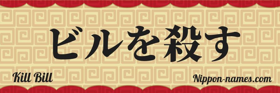 El nombre Kill Bill en caracteres japoneses katakana