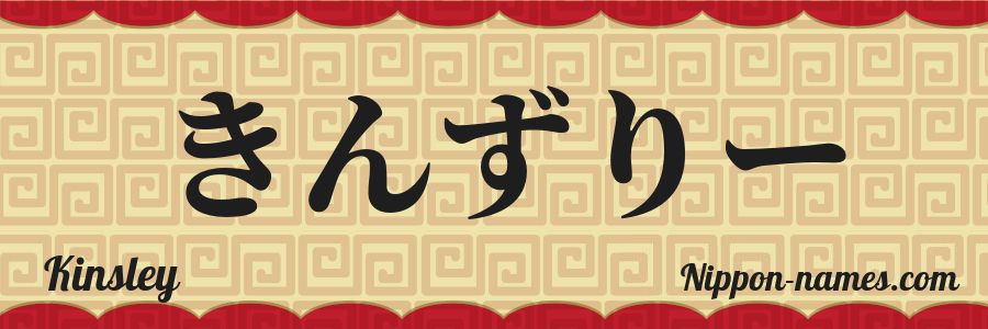 The name Kinsley in japanese hiragana characters