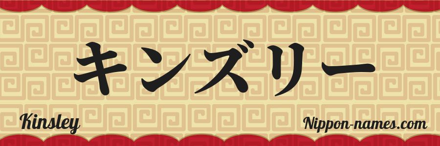 The name Kinsley in japanese katakana characters