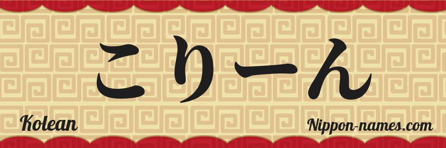 The name Kolean in japanese hiragana characters