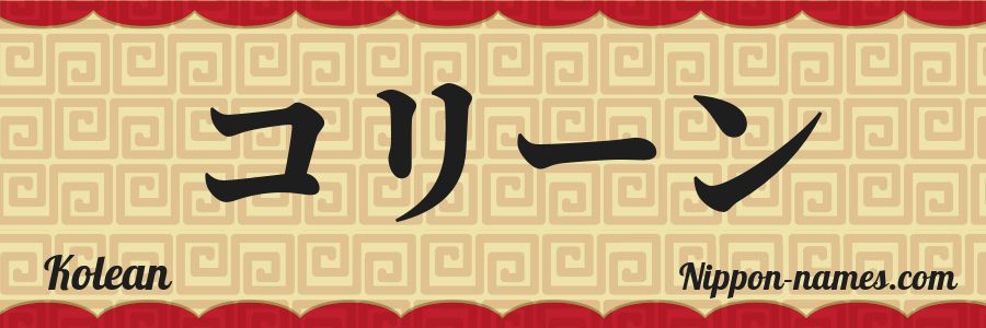 The name Kolean in japanese katakana characters