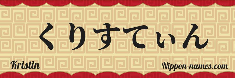 El nombre Kristin en caracteres japoneses hiragana