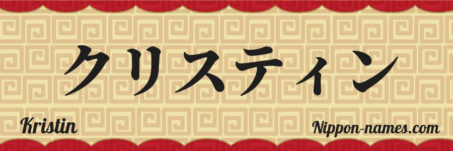 El nombre Kristin en caracteres japoneses katakana