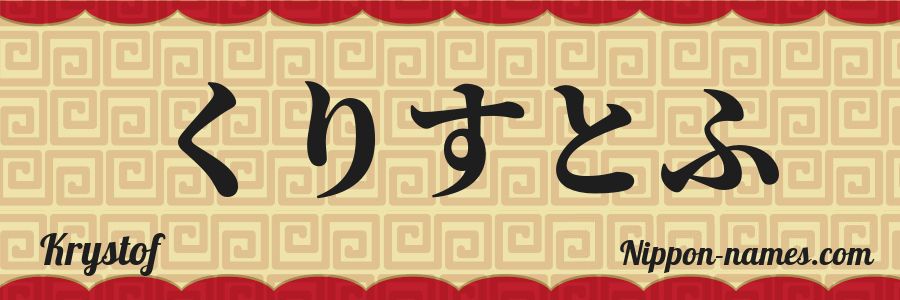 The name Krystof in japanese hiragana characters