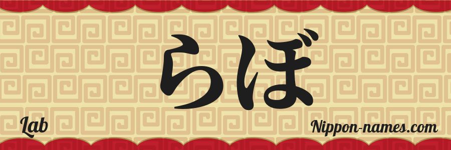 The name Lab in japanese hiragana characters