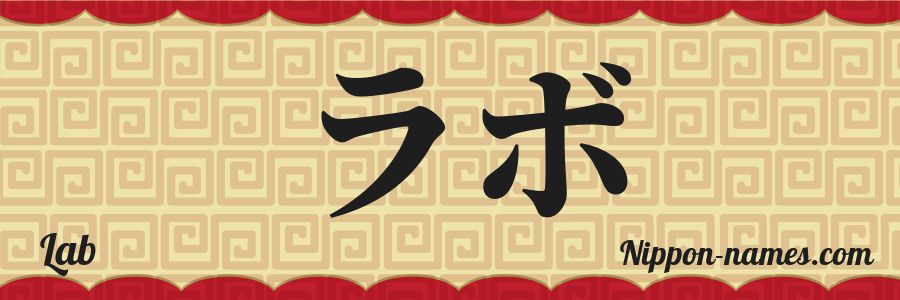 The name Lab in japanese katakana characters
