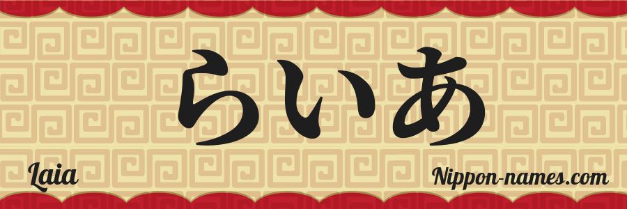Le prénom Laia en hiragana japonais