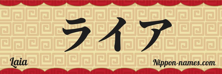 El nombre Laia en caracteres japoneses katakana