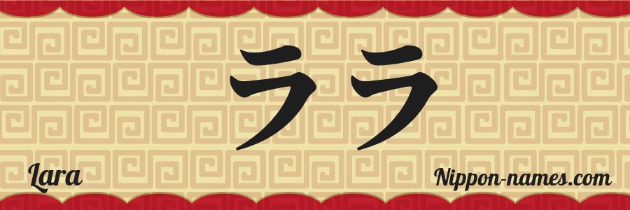 The name Lara in japanese katakana characters