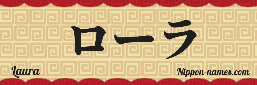 El nombre Laura en caracteres japoneses katakana