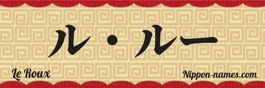 The name Le Roux in japanese katakana characters