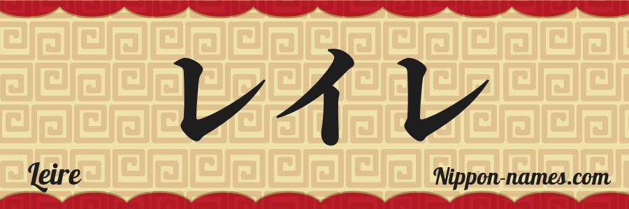 El nombre Leire en caracteres japoneses katakana