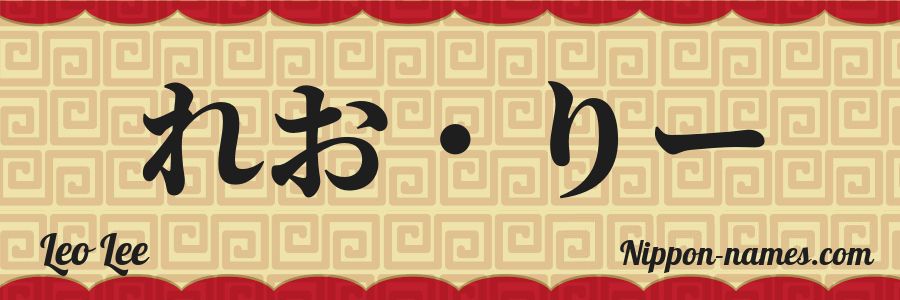 Le prénom Leo Lee en hiragana japonais