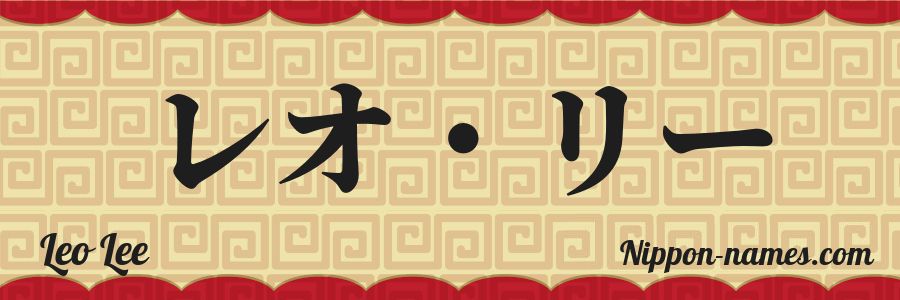 Le prénom Leo Lee en katakana japonais