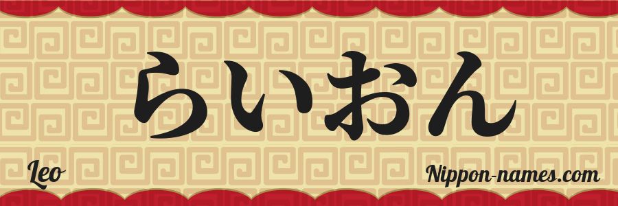El nombre Leo en caracteres japoneses hiragana