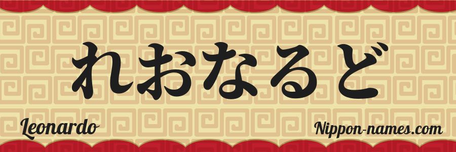 The name Leonardo in japanese hiragana characters