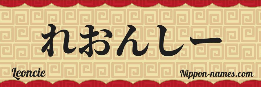 The name Leoncie in japanese hiragana characters