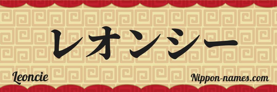The name Leoncie in japanese katakana characters