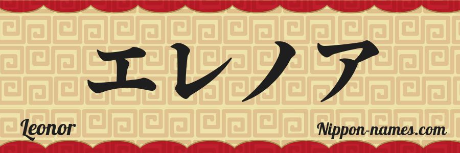 El nombre Leonor en caracteres japoneses katakana