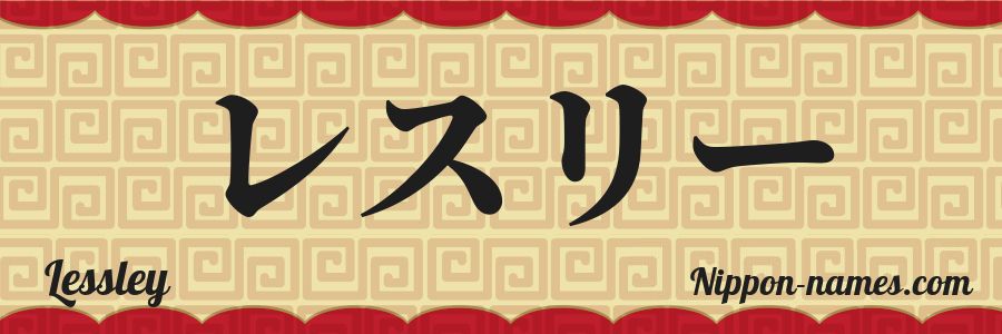 The name Lessley in japanese katakana characters