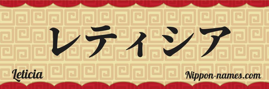 El nombre Leticia en caracteres japoneses katakana