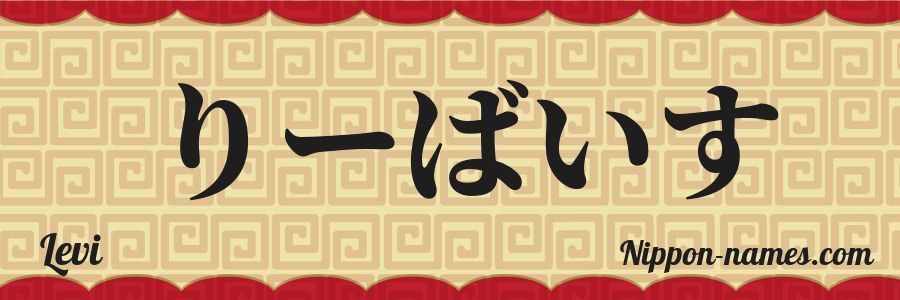 El nombre Levi en caracteres japoneses hiragana
