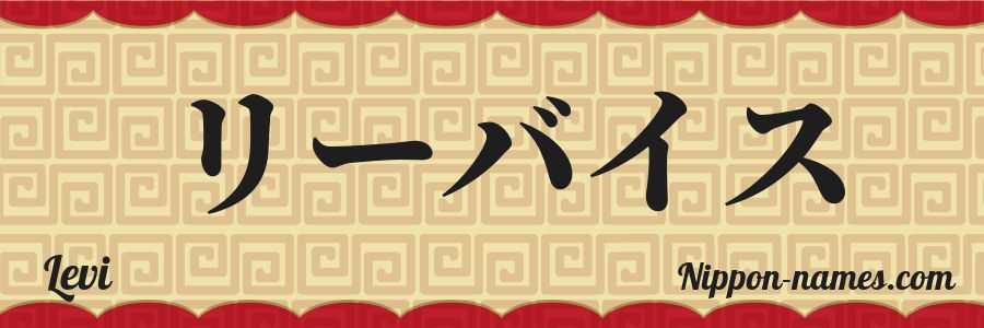 El nombre Levi en caracteres japoneses katakana