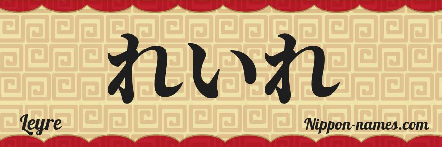 El nombre Leyre en caracteres japoneses hiragana
