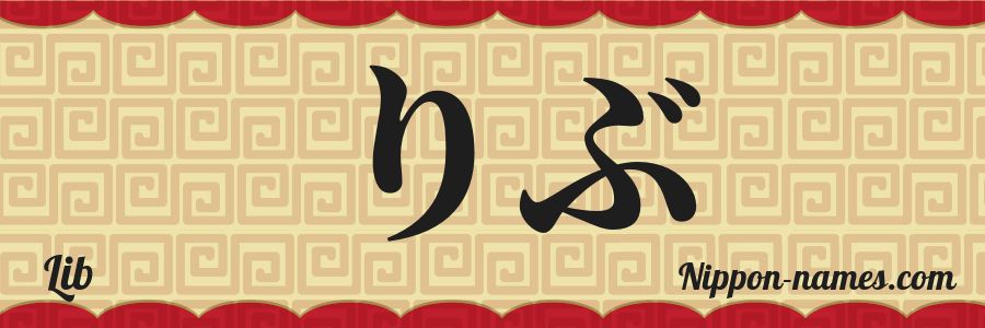 Le prénom Lib en hiragana japonais