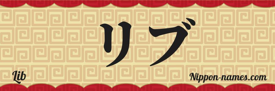 Le prénom Lib en katakana japonais