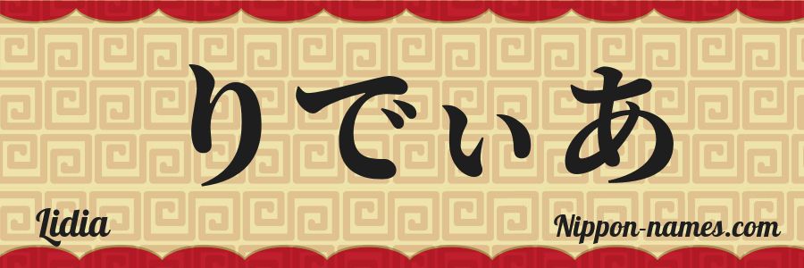 El nombre Lidia en caracteres japoneses hiragana