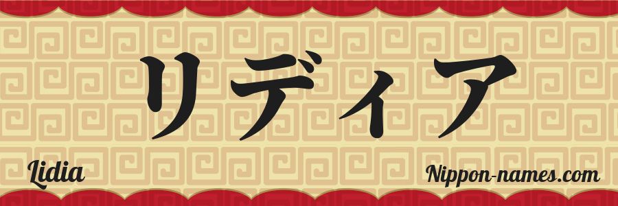 El nombre Lidia en caracteres japoneses katakana