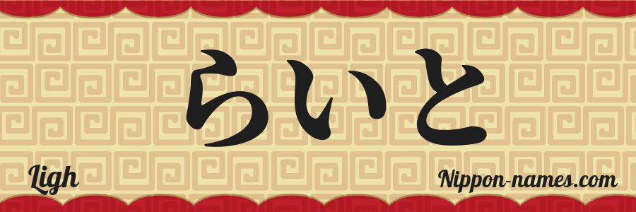 El nombre Ligh en caracteres japoneses hiragana
