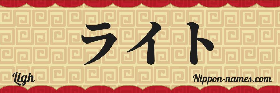 El nombre Ligh en caracteres japoneses katakana