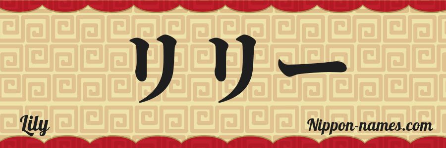 Le prénom Lily en katakana japonais