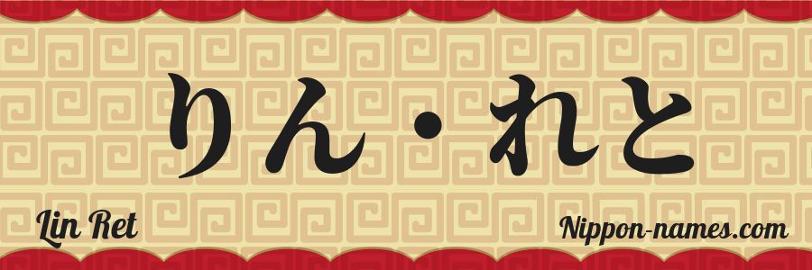 The name Lin Ret in japanese hiragana characters
