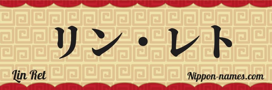 The name Lin Ret in japanese katakana characters