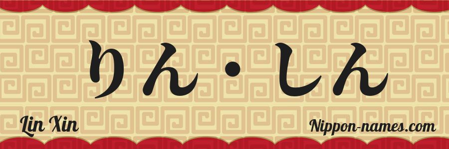 The name Lin Xin in japanese hiragana characters