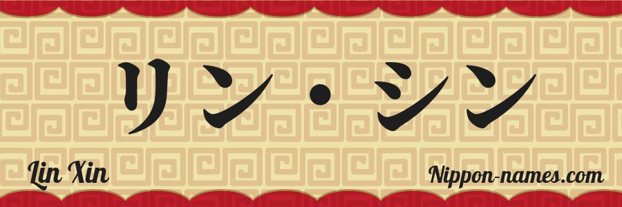 The name Lin Xin in japanese katakana characters