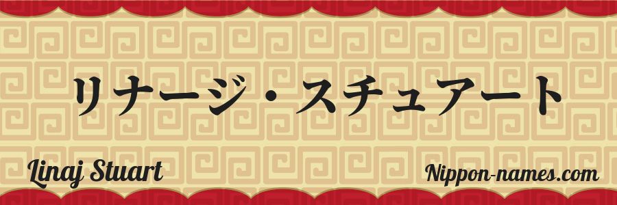 The name Linaj Stuart in japanese katakana characters